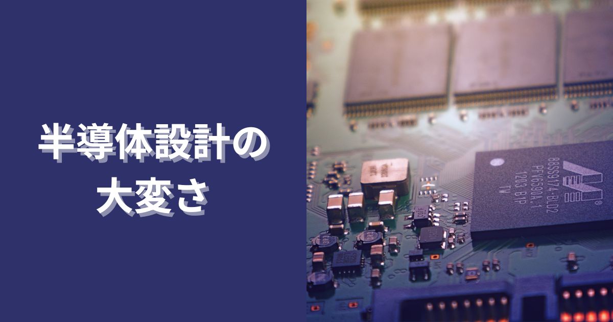 半導体設計の大変さ