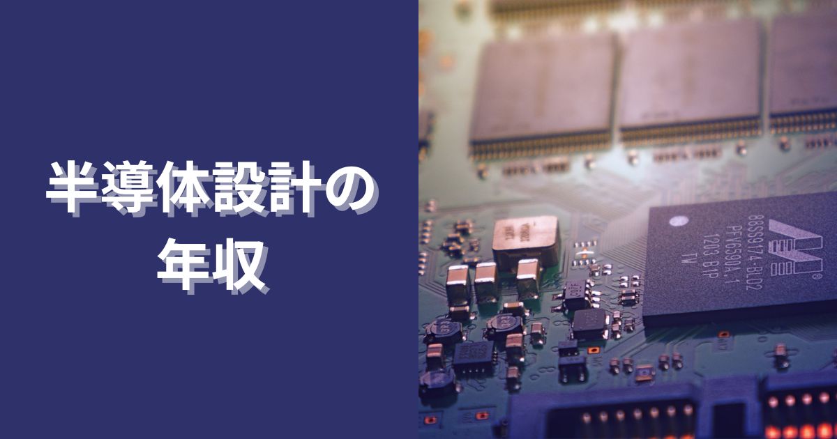 半導体設計の年収
