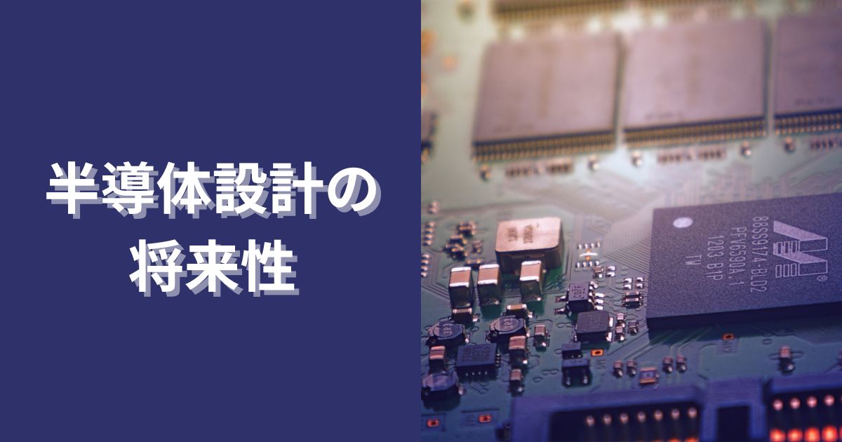 半導体設計の将来性