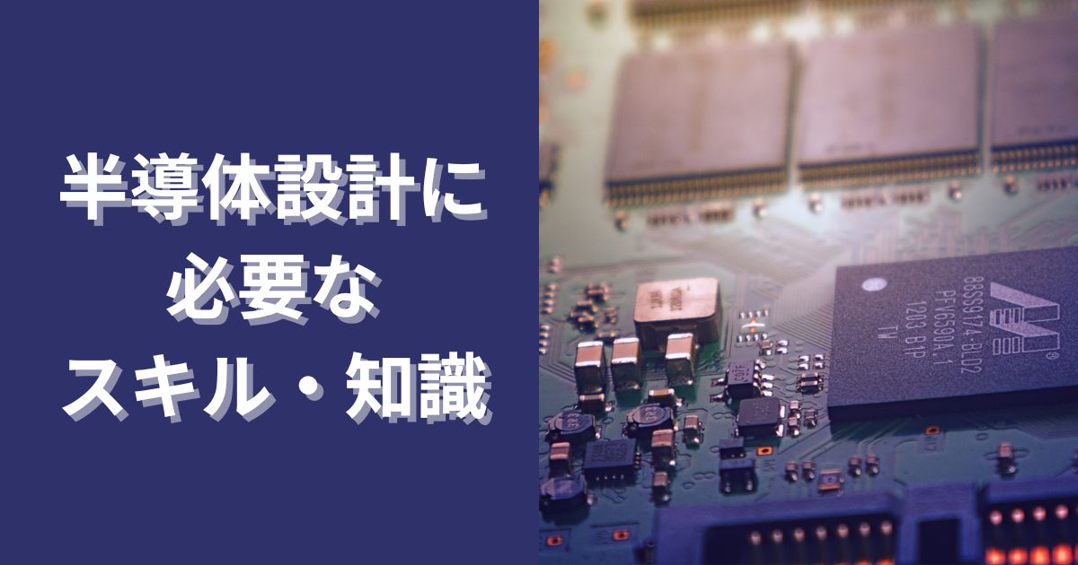 半導体設計に必要なスキル・知識