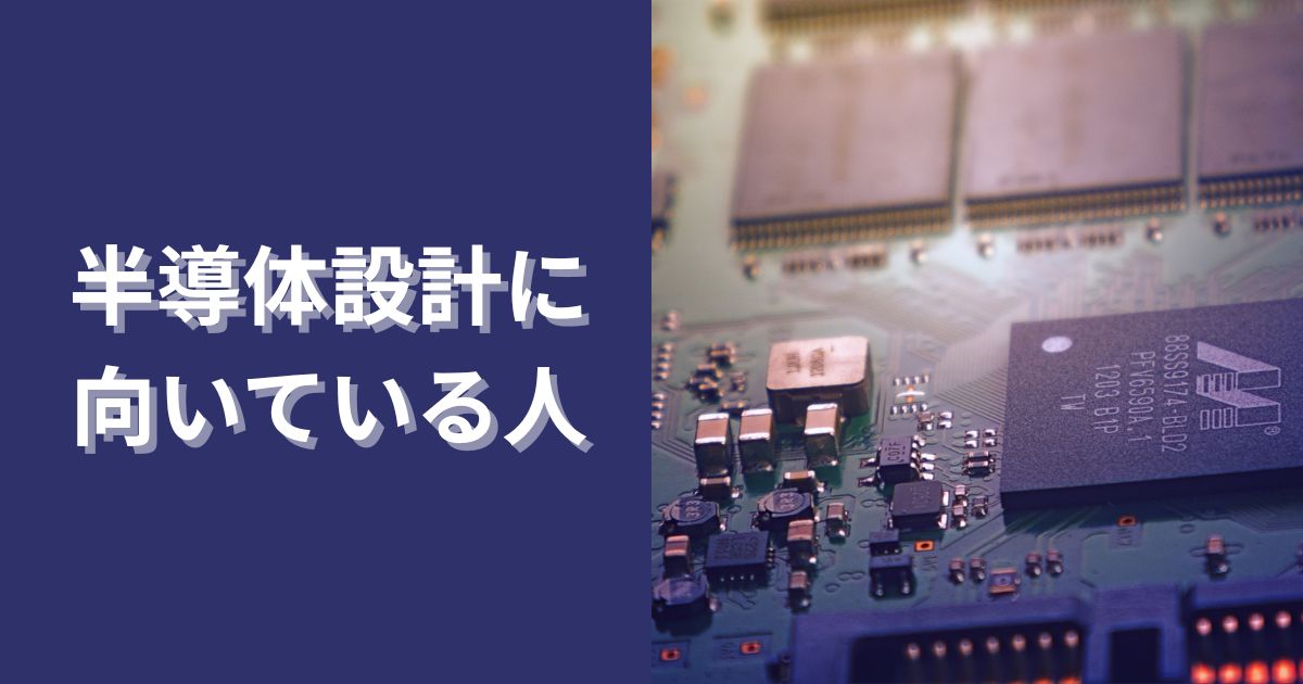 半導体設計に向いている人