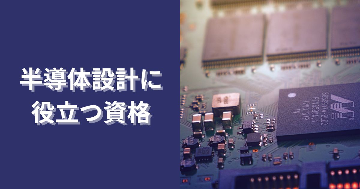 半導体設計に役立つ資格