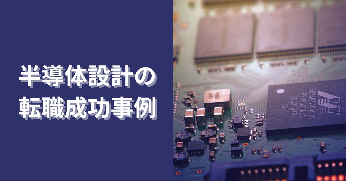 半導体設計の転職成功事例