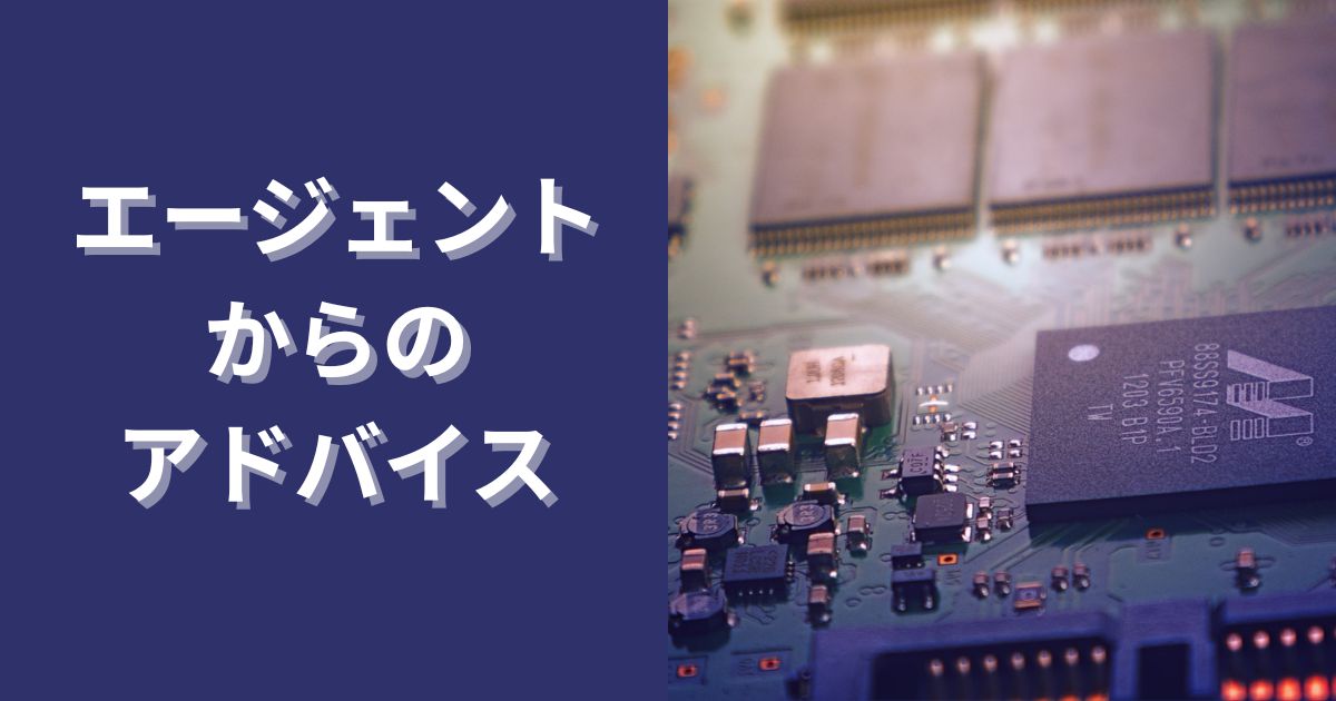 エージェントからのアドバイス