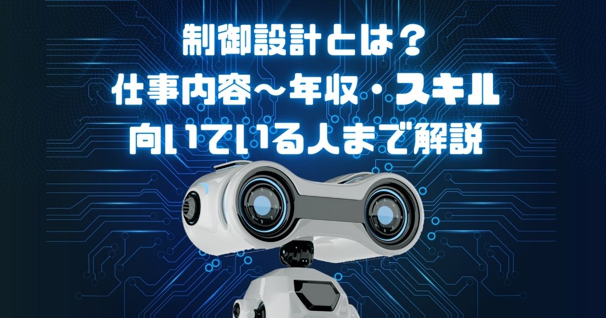制御設計とは？仕事内容から年収・スキル・向いている人まで解説