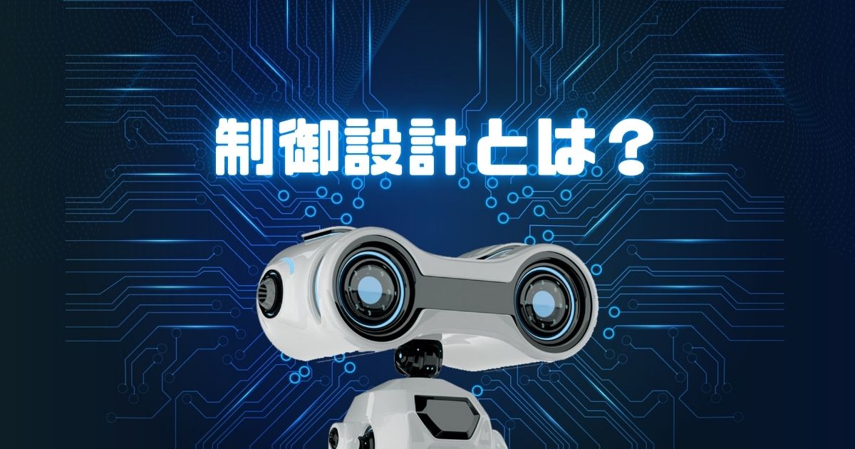 制御設計とは？