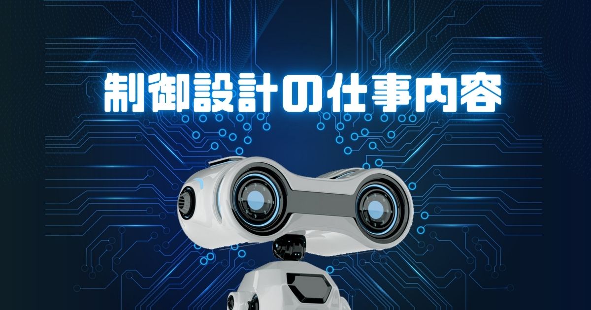 制御設計の仕事内容