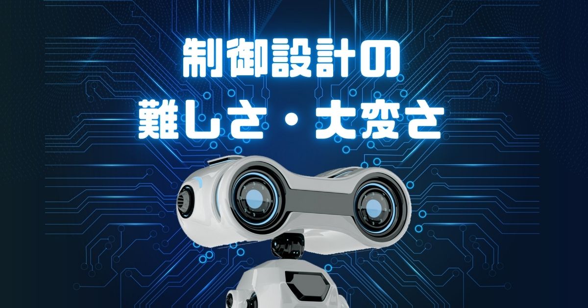 制御設計の難しさ・大変さ