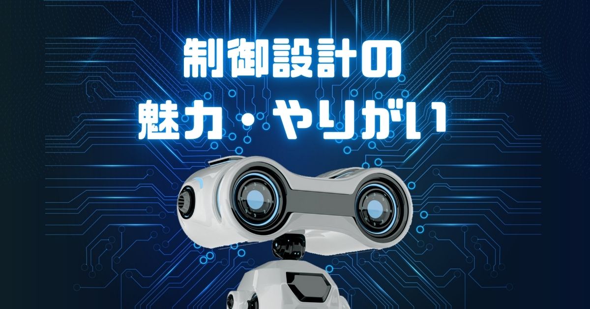 制御設計の魅力・やりがい