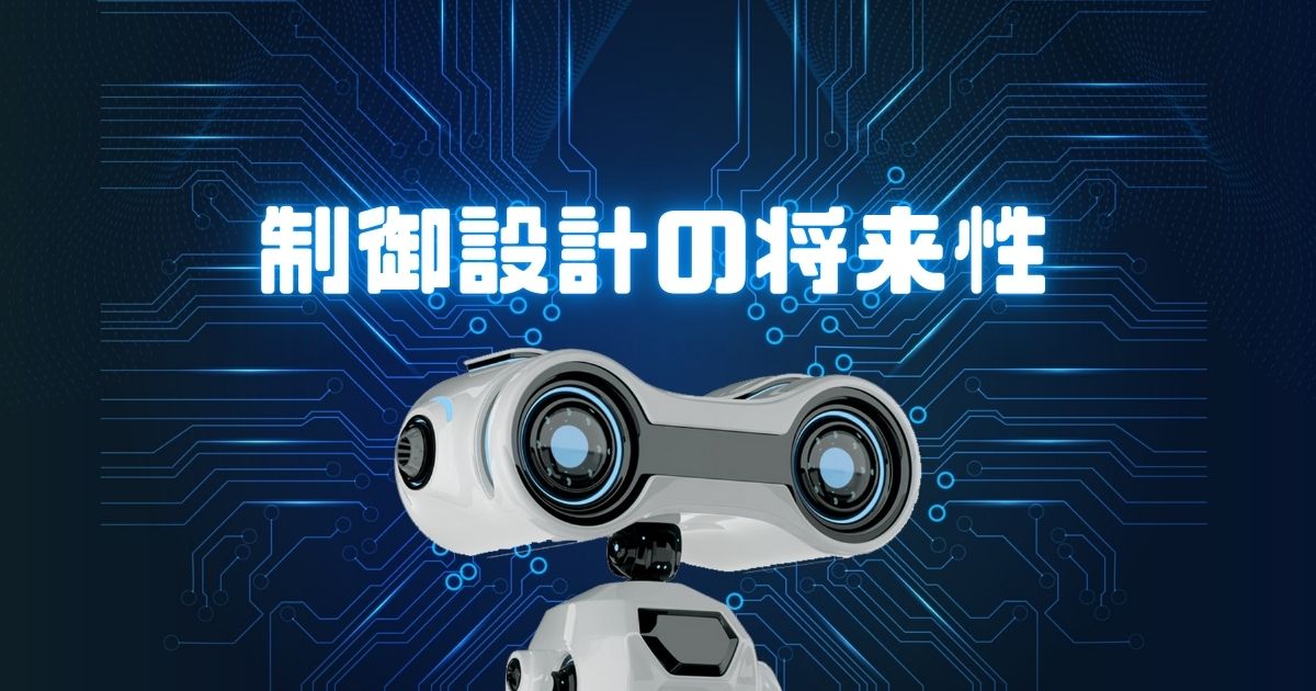 制御設計の将来性