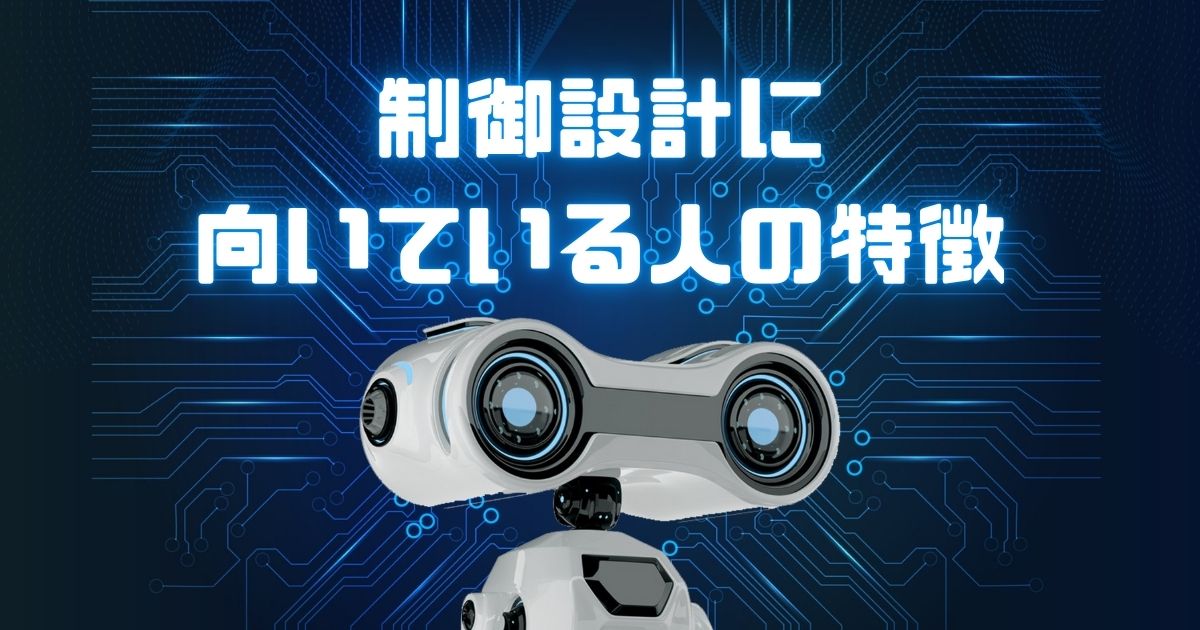 制御設計に向いている人の特徴