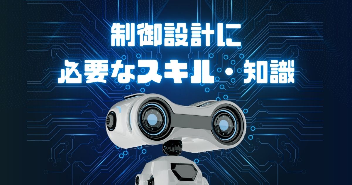 制御設計に必要なスキル・知識