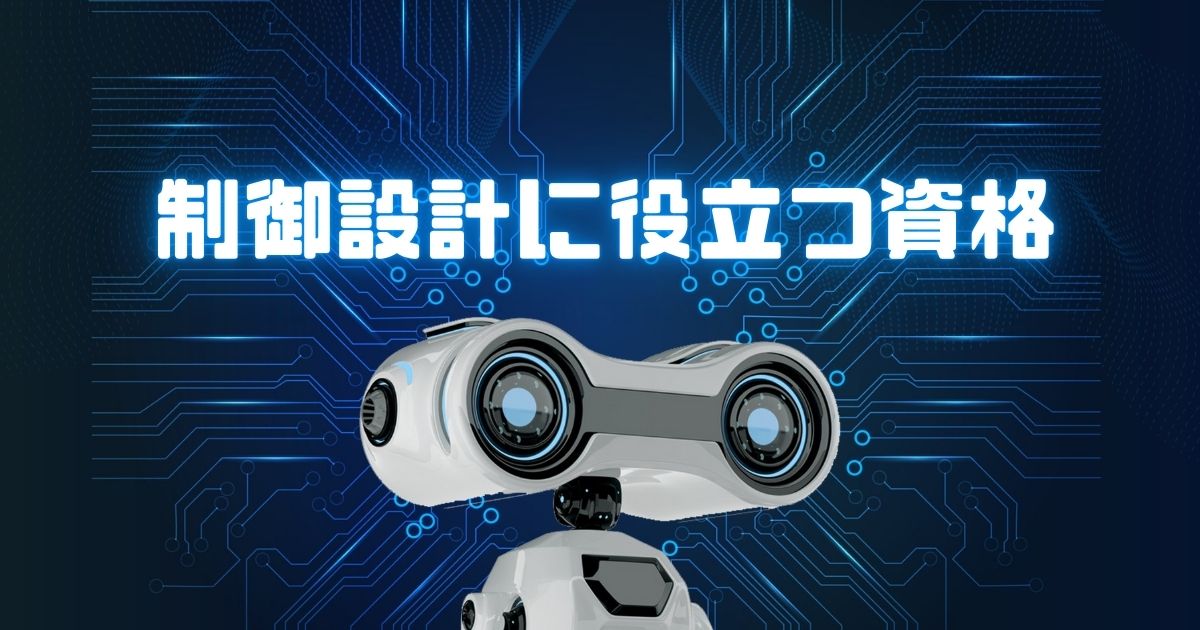 制御設計に役立つ資格