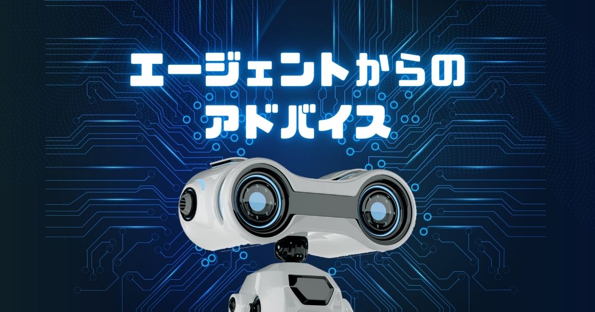 エージェントからのアドバイス