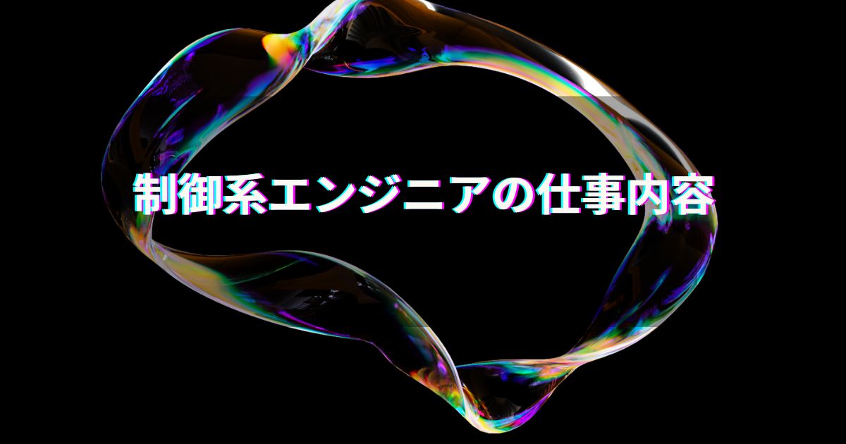 制御系エンジニアの仕事内容