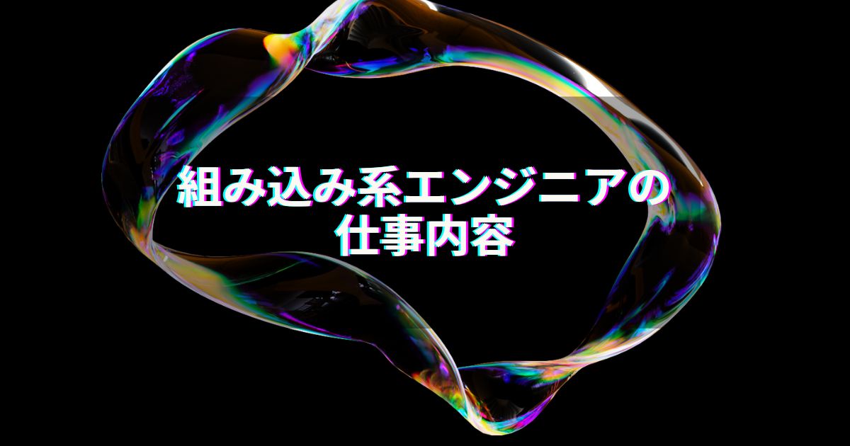組み込み系エンジニアの仕事内容
