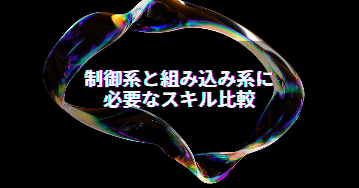 制御系と組み込み系に必要なスキル比較