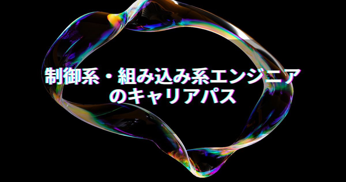 制御系・組み込み系エンジニアのキャリアパス