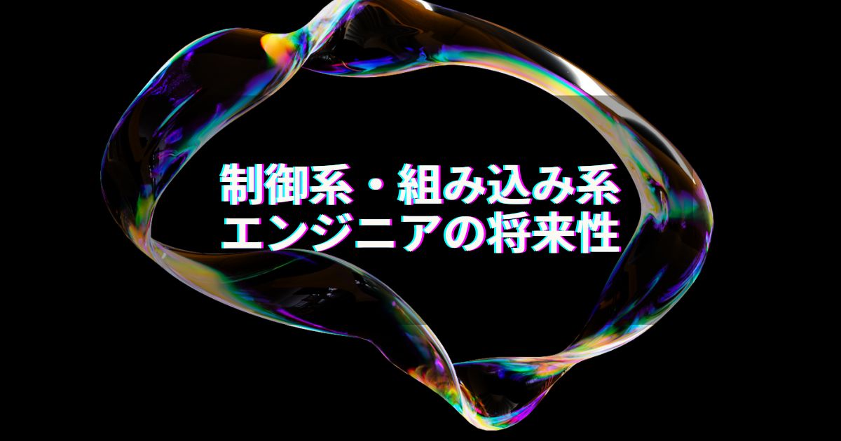 制御系・組み込み系エンジニアの将来性