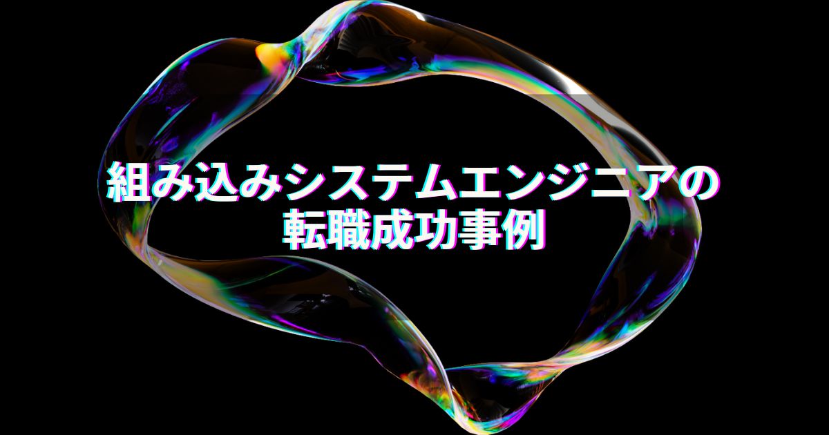 組み込みシステムエンジニアの転職成功事例