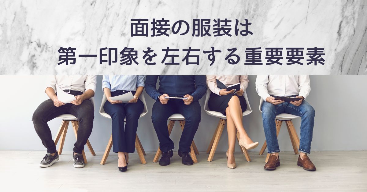 面接の服装は第一印象を左右する重要要素