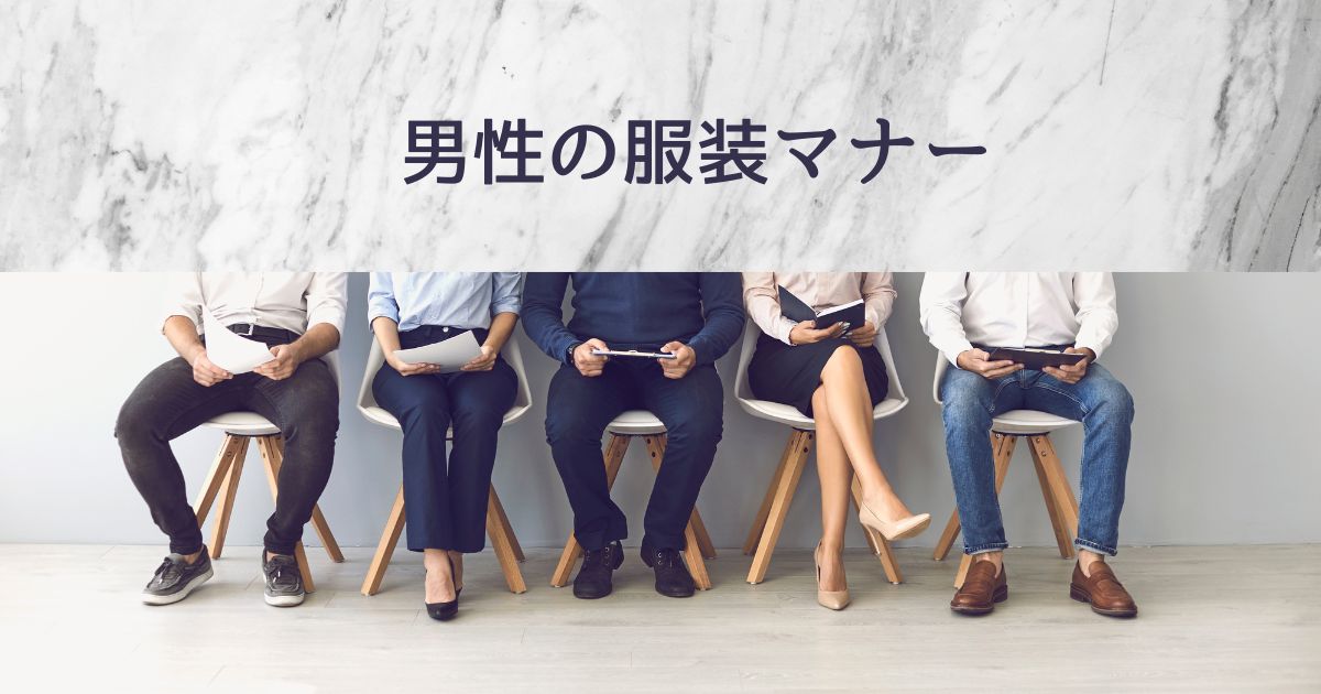 男性の服装マナー