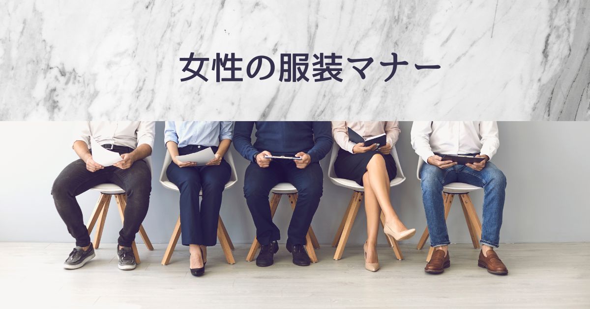 女性の服装マナー