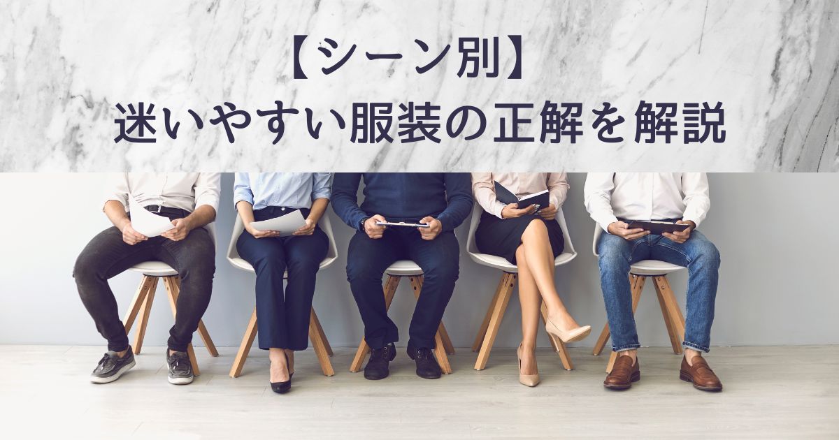 シーン別 迷いやすい服装の正解を解説