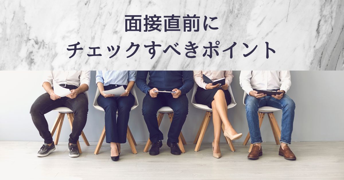 面接直前にチェックすべきポイント