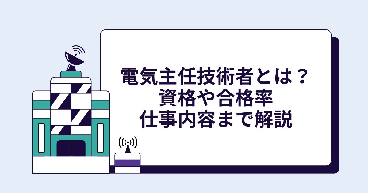 電気主任技術者とは？資格や合格率、仕事内容まで解説