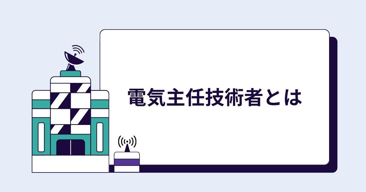 電気主任技術者とは