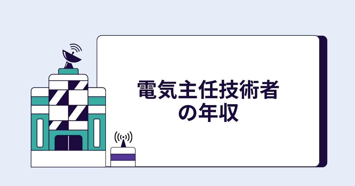 電気主任技術者の年収