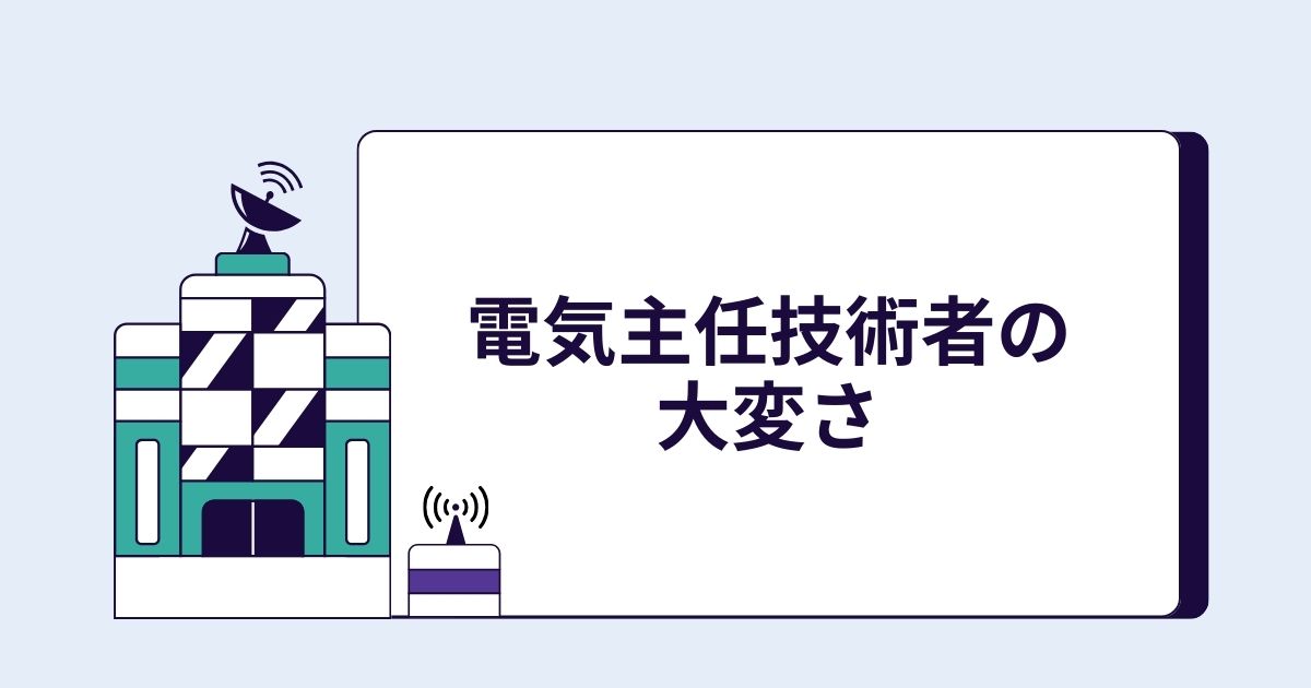 電気主任技術者の大変さ