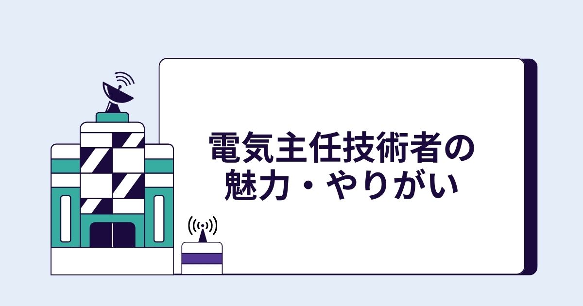 電気主任技術者の魅力・やりがい