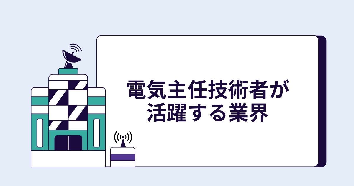 電気主任技術者が活躍する業界