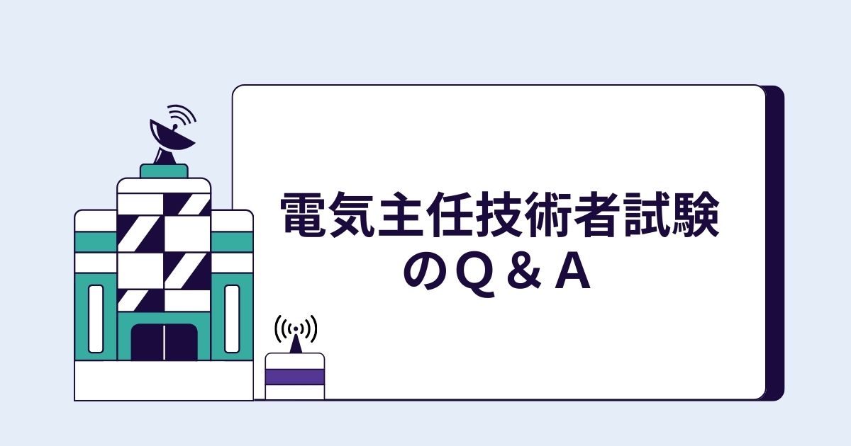電気主任技術者試験のＱ＆Ａ