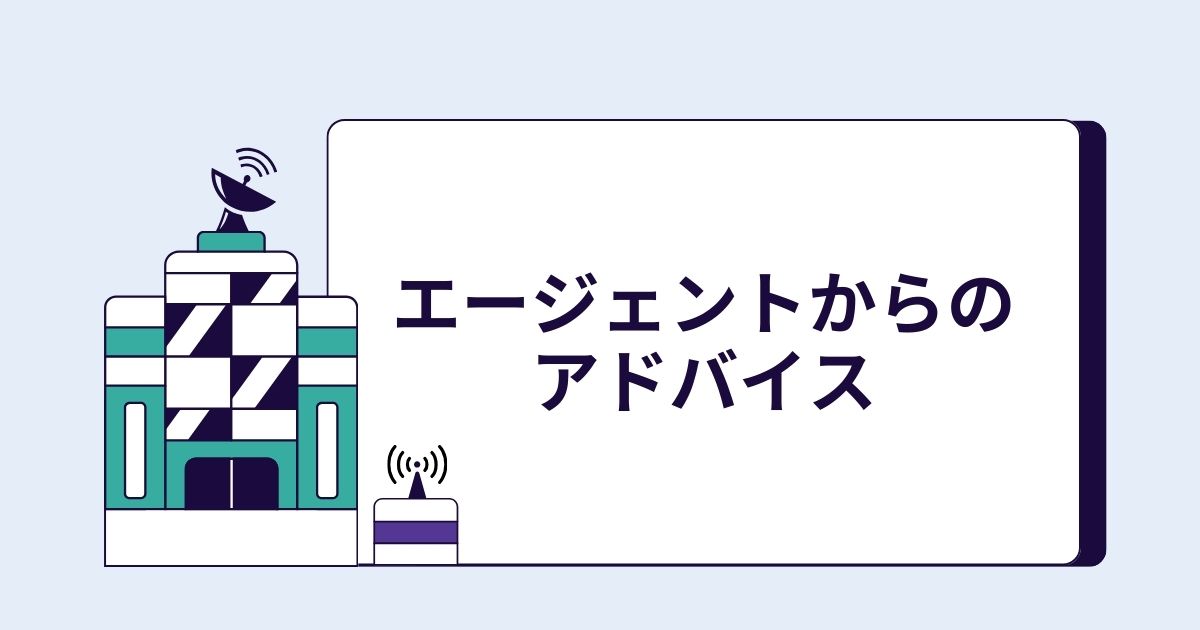 エージェントからのアドバイス