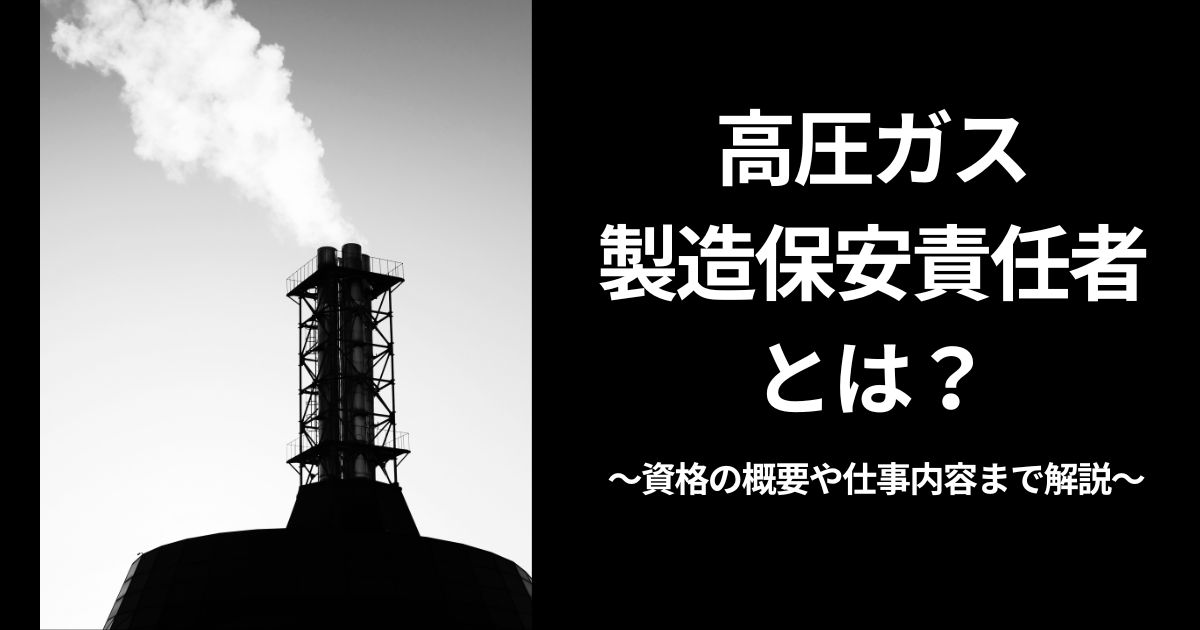 高圧ガス製造保安責任者とは？資格の概要や仕事内容まで解説