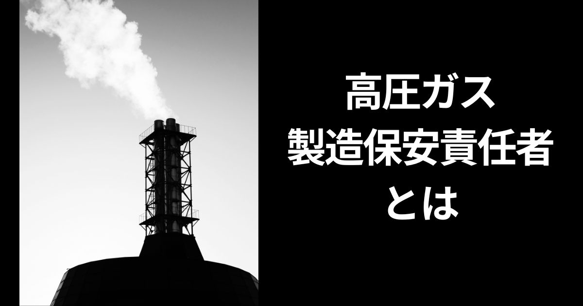 高圧ガス製造保安責任者とは