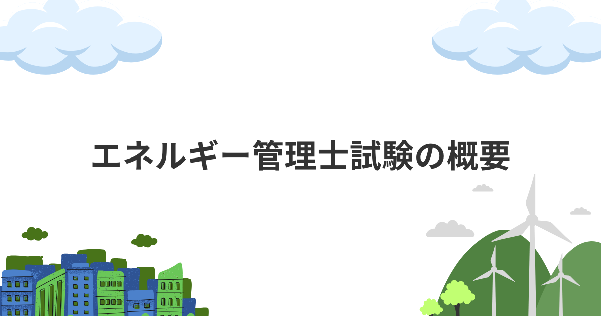 エネルギー管理士試験の概要