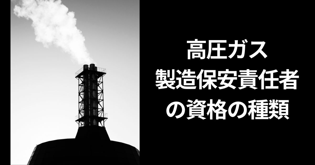 高圧ガス製造保安責任者の資格の種類