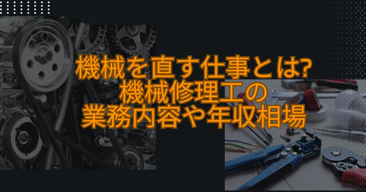 機械を直す仕事とは?機械修理工の業務内容や年収相場