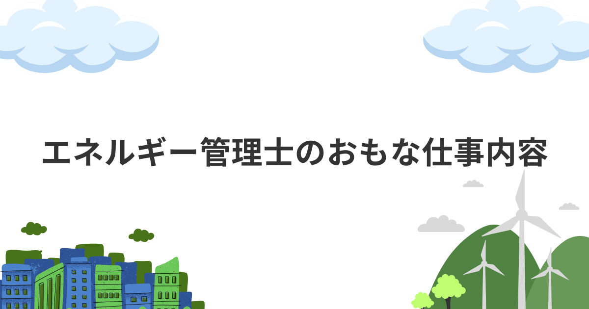 エネルギー管理士のおもな仕事内容