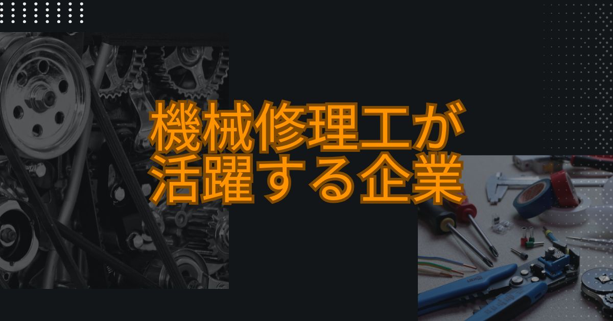 機械修理工が活躍する企業
