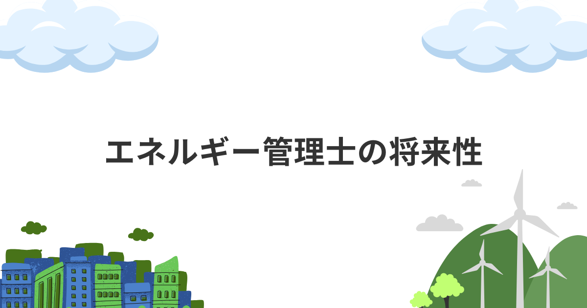エネルギー管理士の将来性