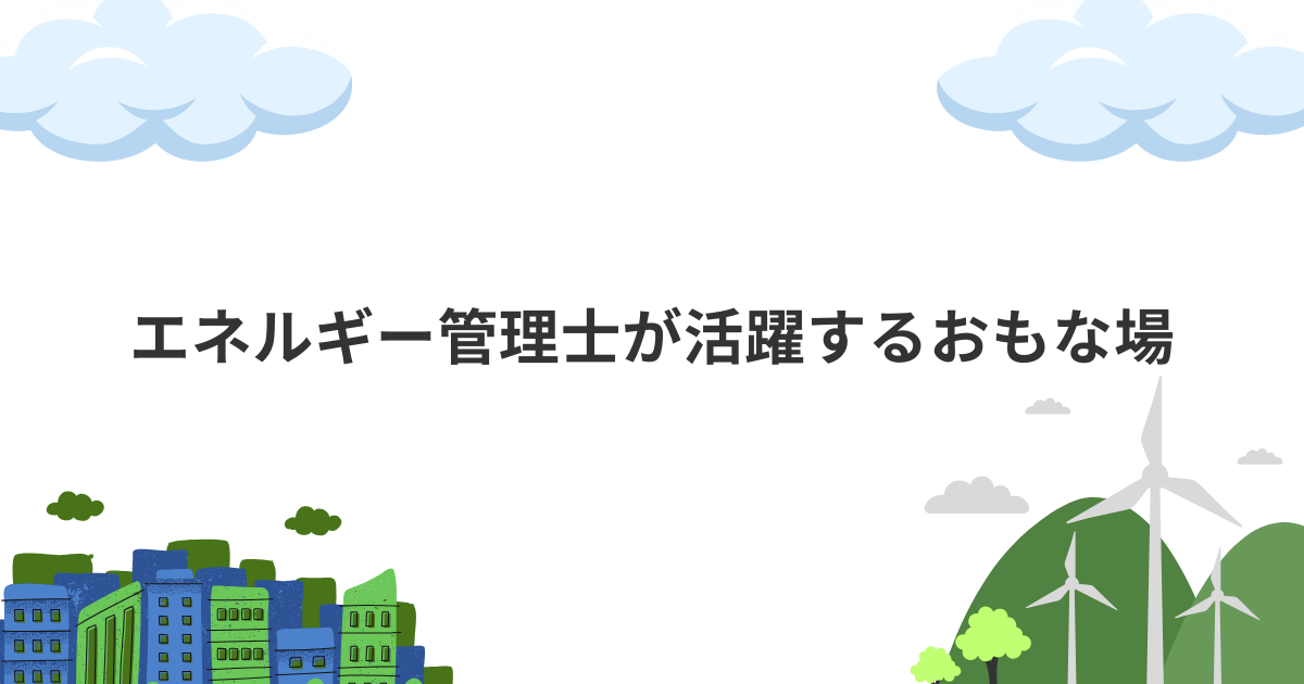 エネルギー管理士が活躍するおもな場