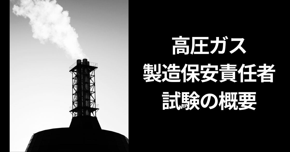 高圧ガス製造保安責任者試験の概要