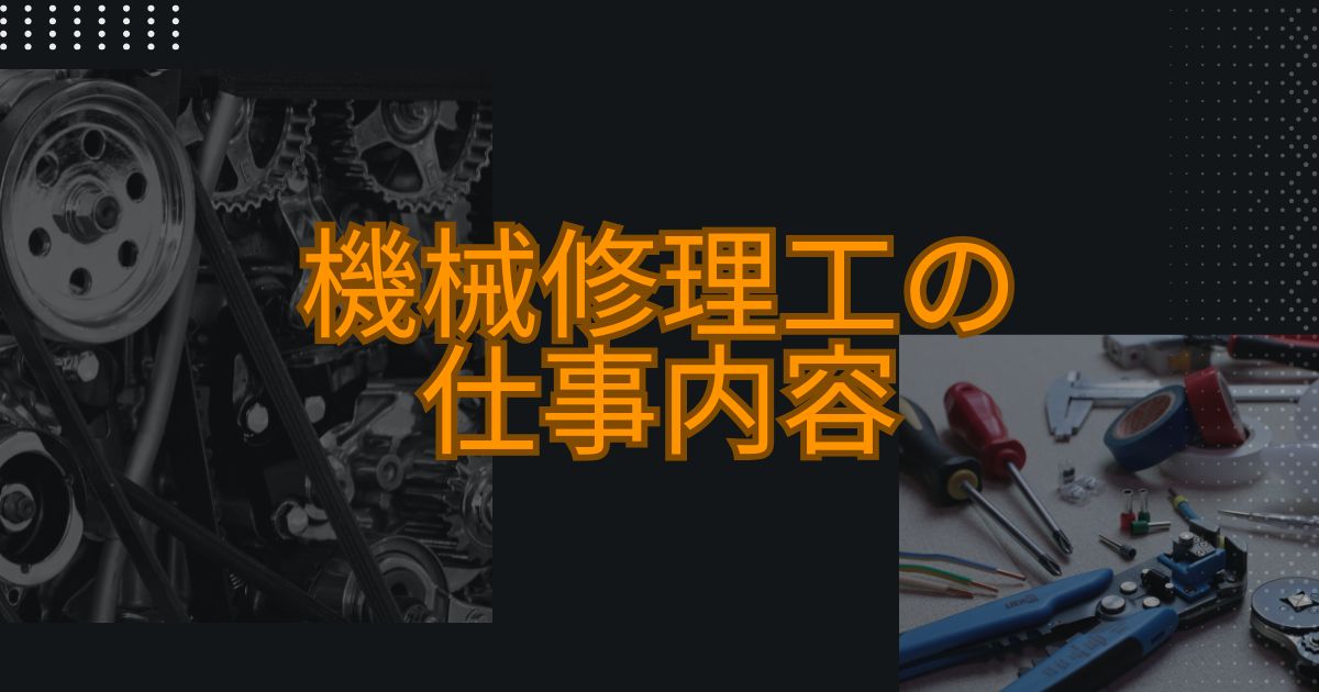 機械修理工の仕事内容