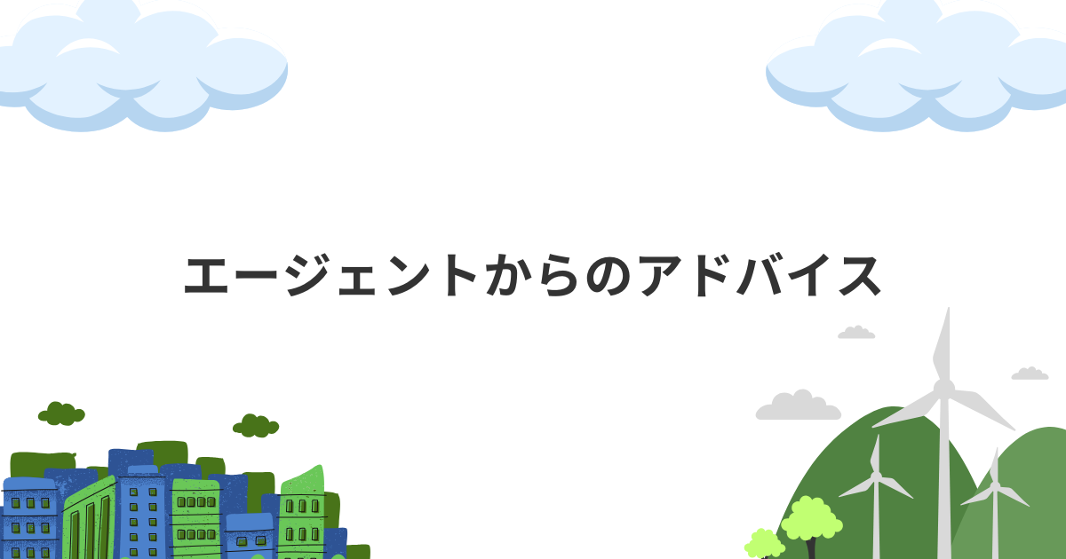 エージェントからのアドバイス