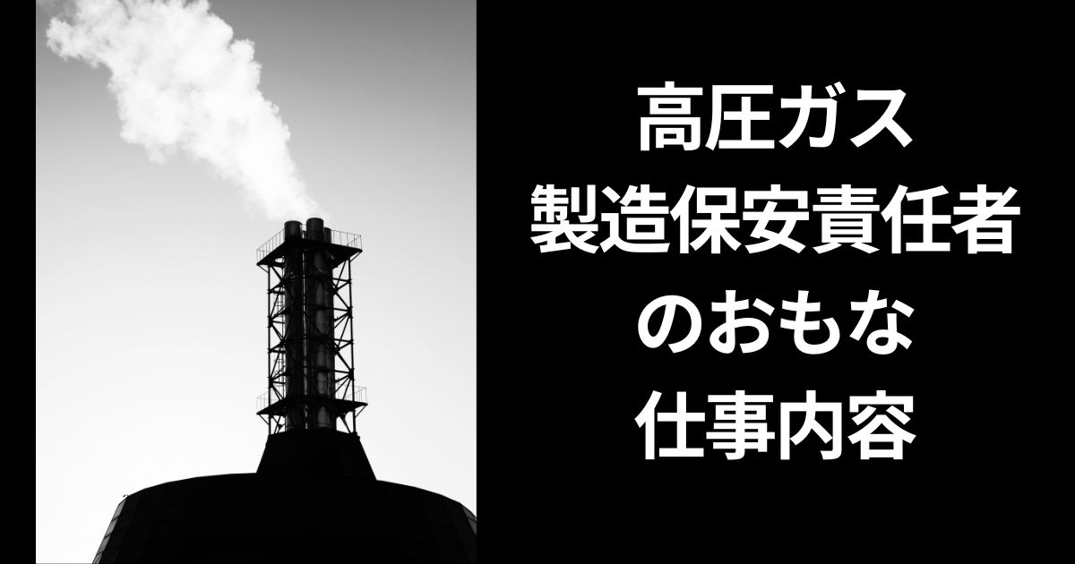 高圧ガス製造保安責任者のおもな仕事内容